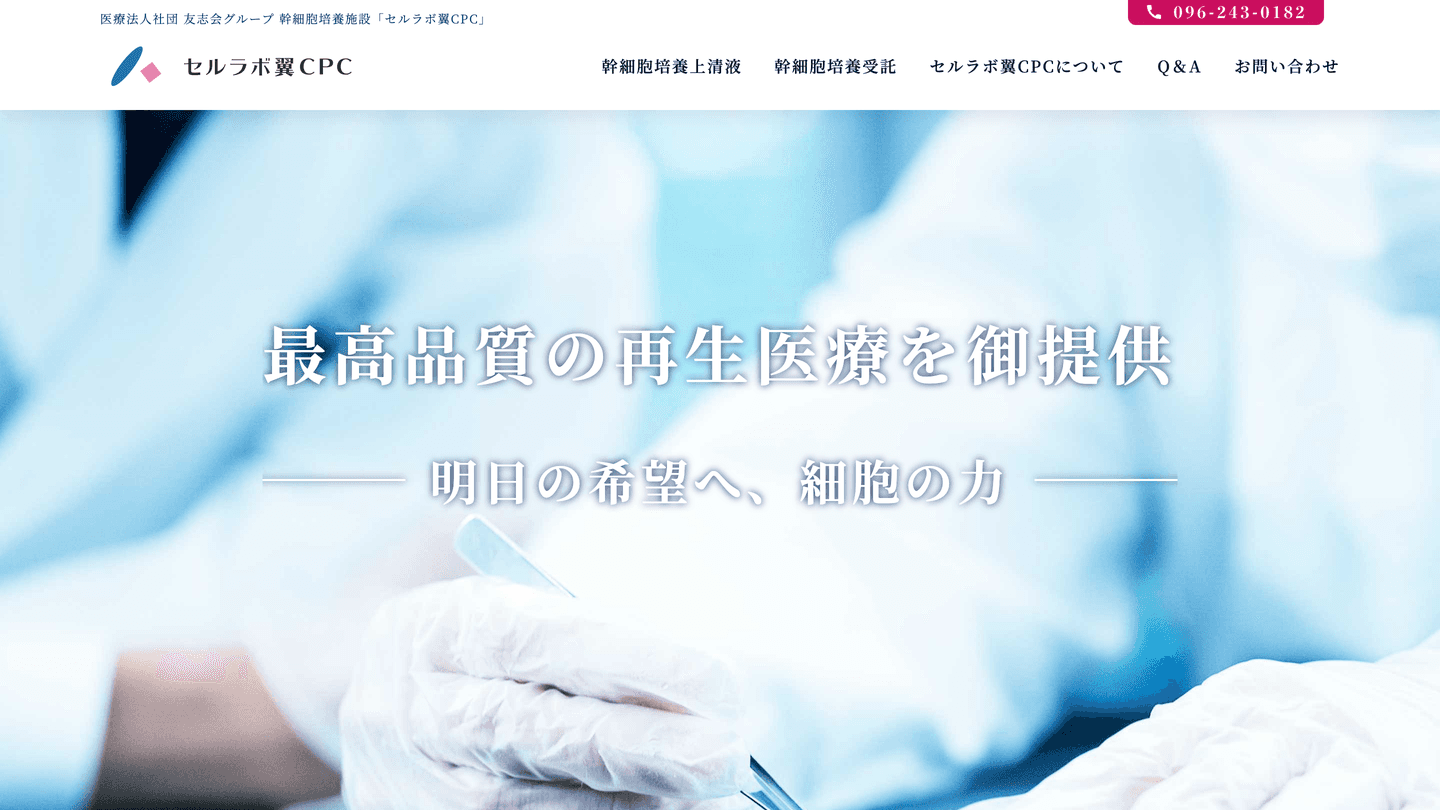 セルラボ翼CPC Webサイト制作