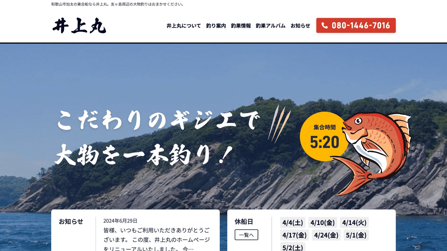 井上丸 Webサイト制作