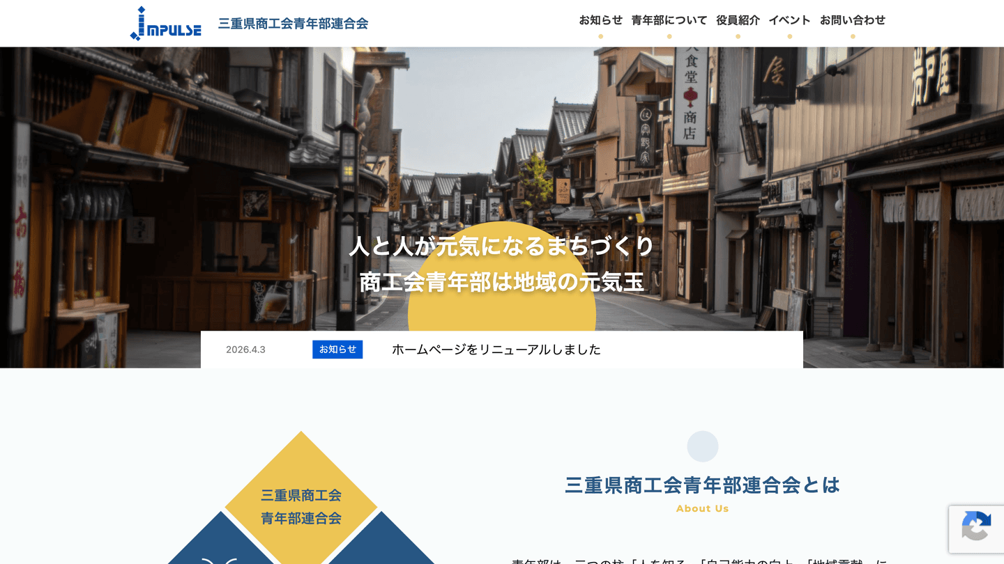 三重県商工会青年部連合会 Webサイトリニューアル
