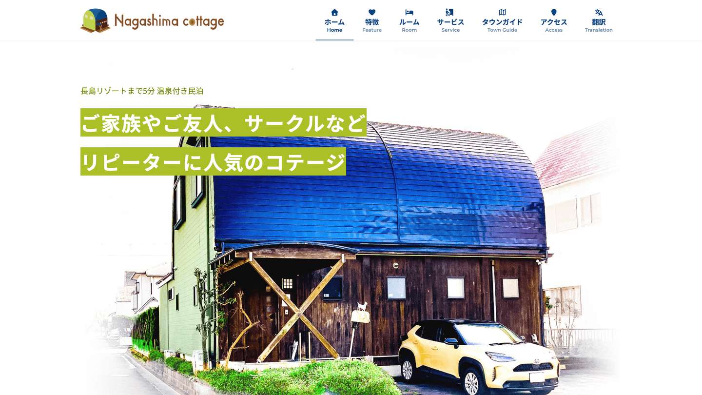 長島コテージ Webサイト制作