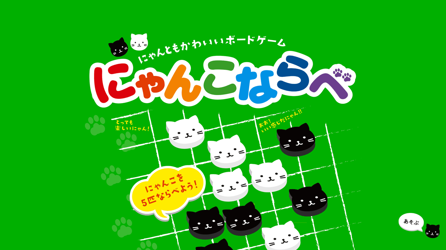 にゃんこならべ 公式サイト