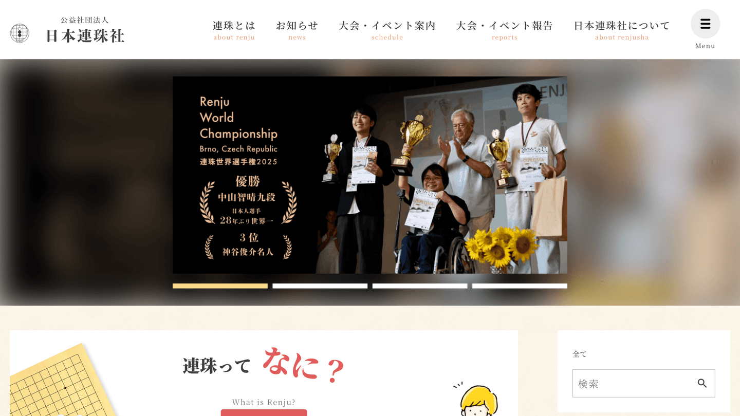 公益社団法人日本連珠社 Webサイト制作