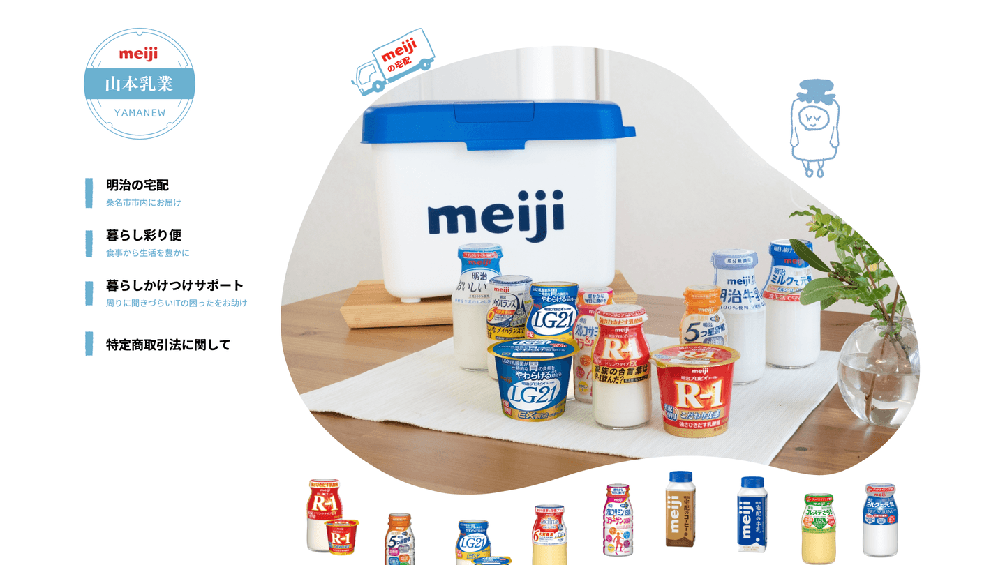 山本乳業 Webサイト制作