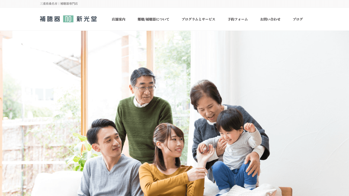 新光堂の補聴器 Webサイト制作