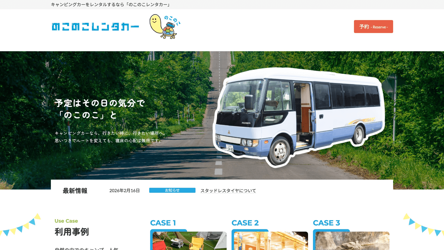 のこのこレンタカー Webサイト制作