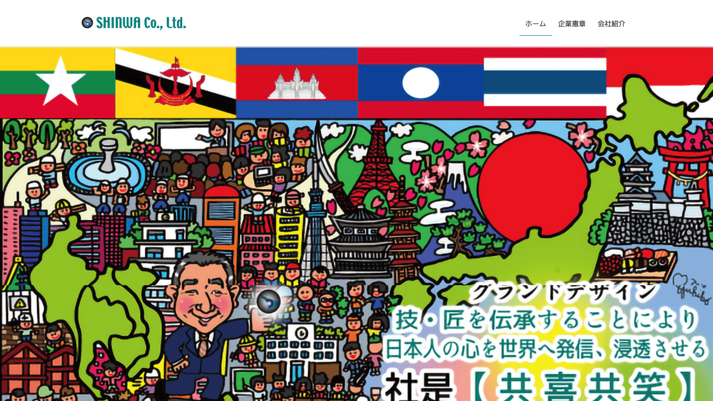 有限会社シンワ Webサイト・LP制作